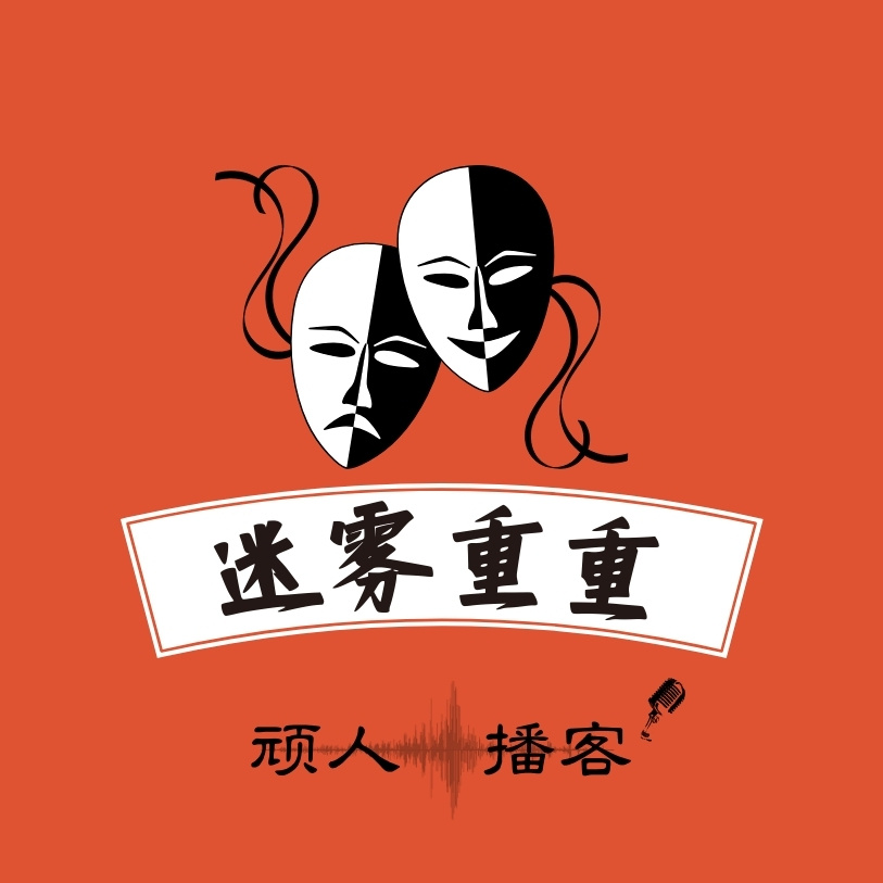 迷雾重重