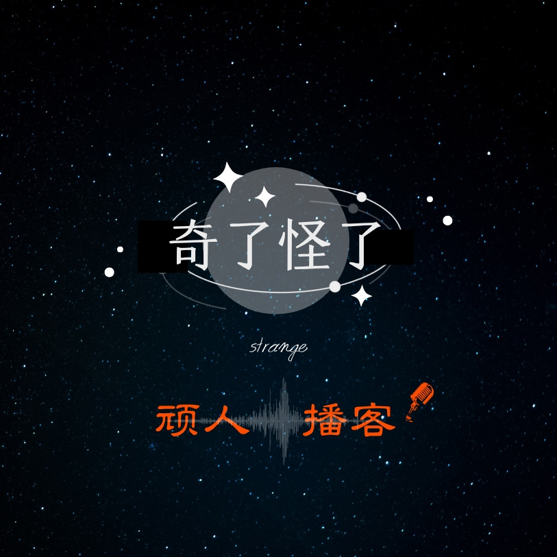 奇了怪了
