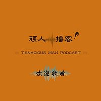 顽人播客