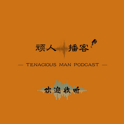 顽人播客