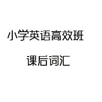 小学英语高效班课后词汇