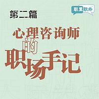 职里职外|心理咨询师的职场手记