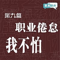 职里职外｜职业倦怠我不怕