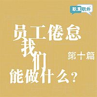 职里职外｜员工倦怠，我们能做什么？