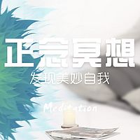 正念冥想