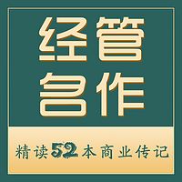 传记共读：精读52本经管名作