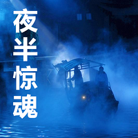 夜半惊魂