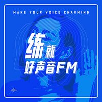 练就好声音FM