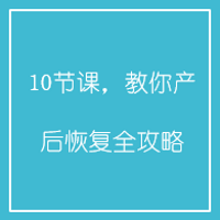 10节课,教你产后恢复全攻略