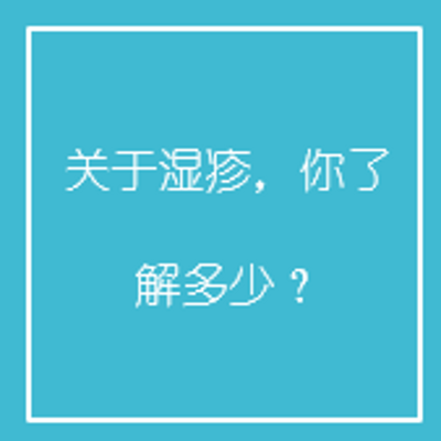 关于湿疹，你了解多少？