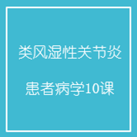 类风湿性关节炎患者必学10课