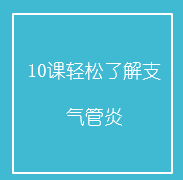 10课轻松了解支气管炎