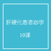 肝硬化患者必学10课