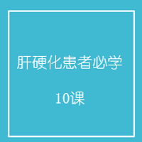 肝硬化患者必学10课