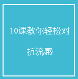 10课教你轻松对抗流感