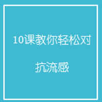 10课教你轻松对抗流感