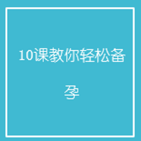 10课教你轻松备孕