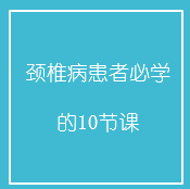 颈椎病患者必学的10节课