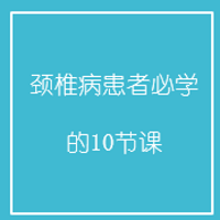 颈椎病患者必学的10节课