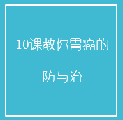 10课教你胃癌的防与治