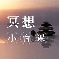 冥想小白课