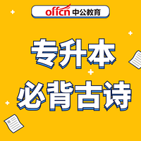 专升本必背古诗词