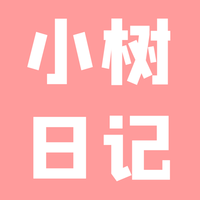 小树日记