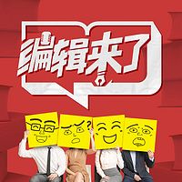 编辑来了
