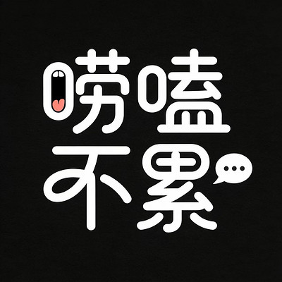唠嗑不累