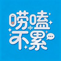 唠嗑不累