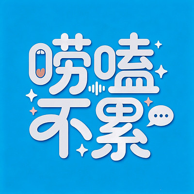 唠嗑不累 唠嗑不累