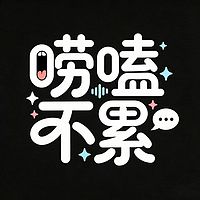 唠嗑不累