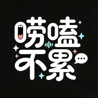 唠嗑不累 唠嗑不累