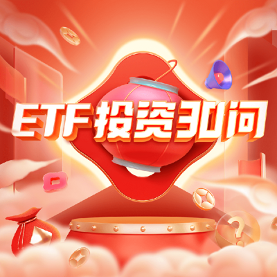 ETF投资30问
