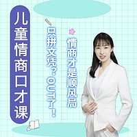 儿童情商口才课：好的口才，让孩子快人一步