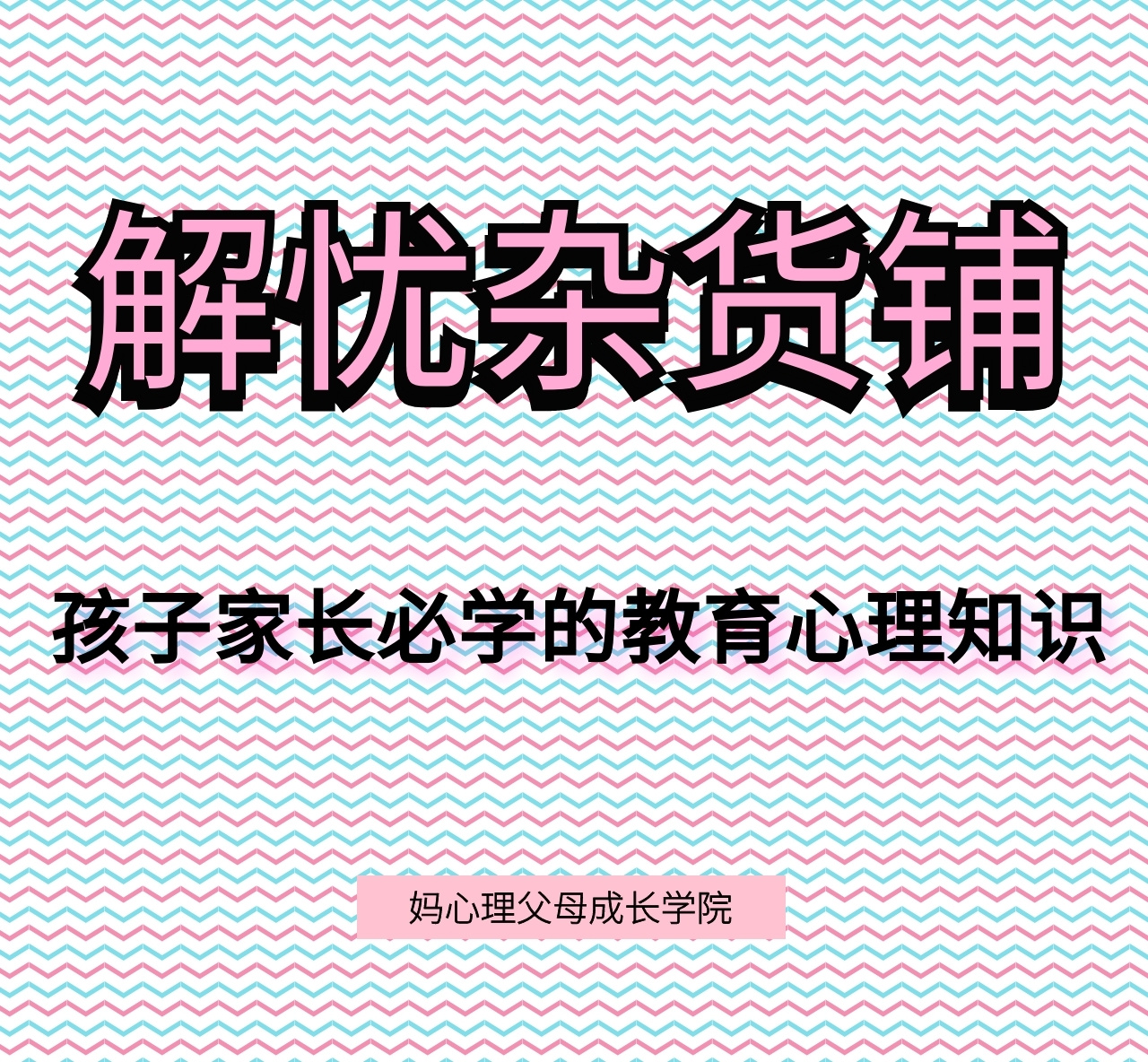 解忧杂货铺-孩子家长必学的教育心理知识