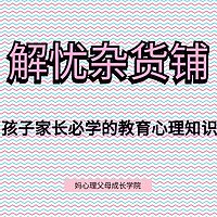 解忧杂货铺-孩子家长必学的教育心理知识