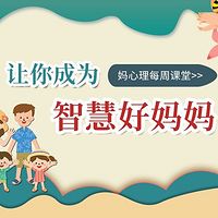 默薇| 每周一节家长育儿小技巧
