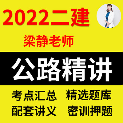 【二级建造师】2022二建公路实务精讲