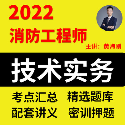 2022消防工程师技术实务课宿吉南