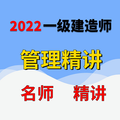 2022一级建造师一建管理精讲班宿吉南