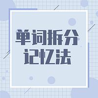 英语单词拆分记忆法