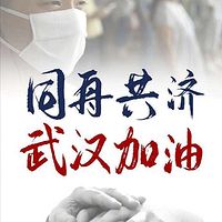 为武汉加油