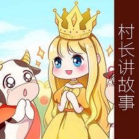 村长讲故事