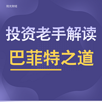 阳光财经|投资老手解读巴菲特之道