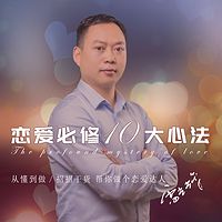 雷光辉：恋爱必修10大心法