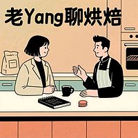 老Yang聊烘焙