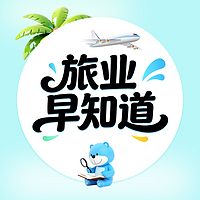 旅业早知道