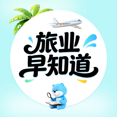 旅业早知道