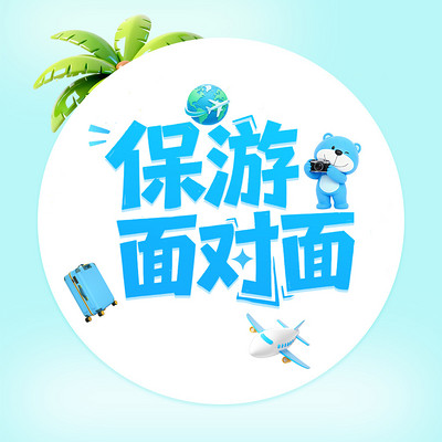保游面对面